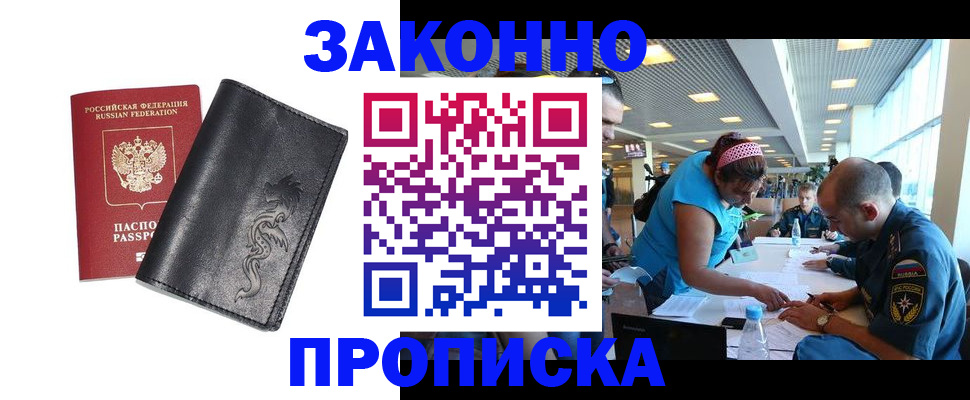 купить прописку в Волжском